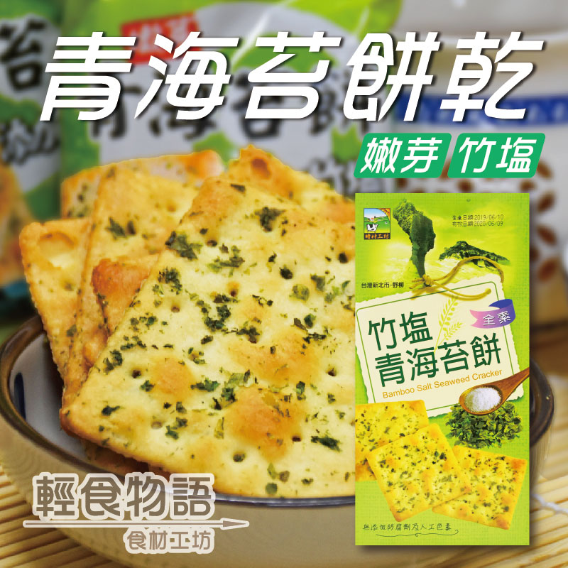 嫩芽青海苔餅