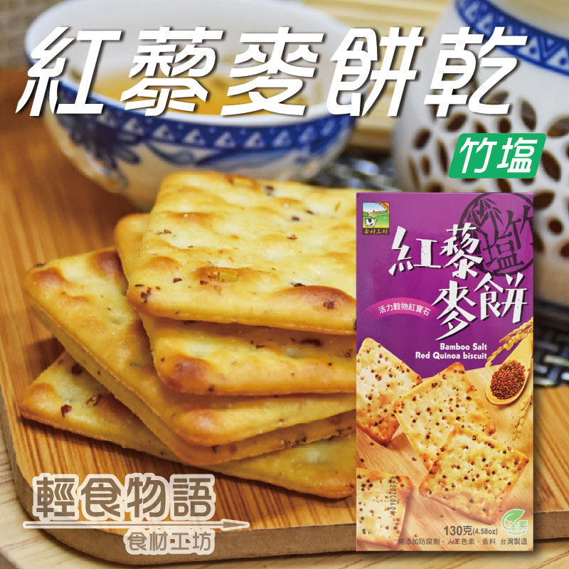 紅藜麥餅