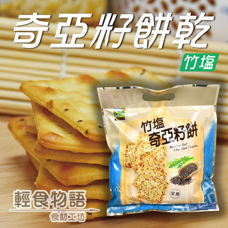 竹鹽奇亞籽餅