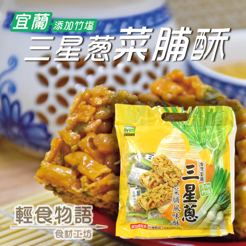 宜蘭三星蔥菜脯酥